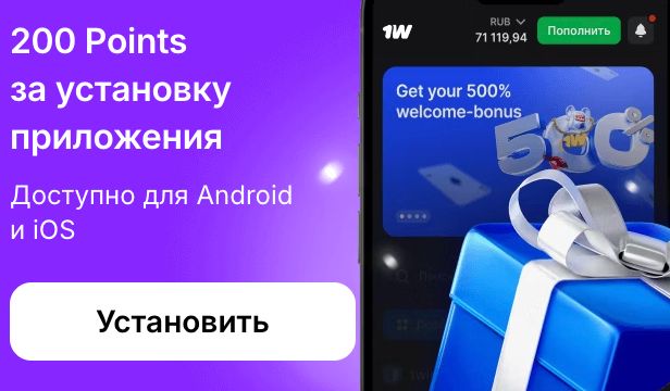 200 Points за установку приложения 1win — доступно для Android и iOS